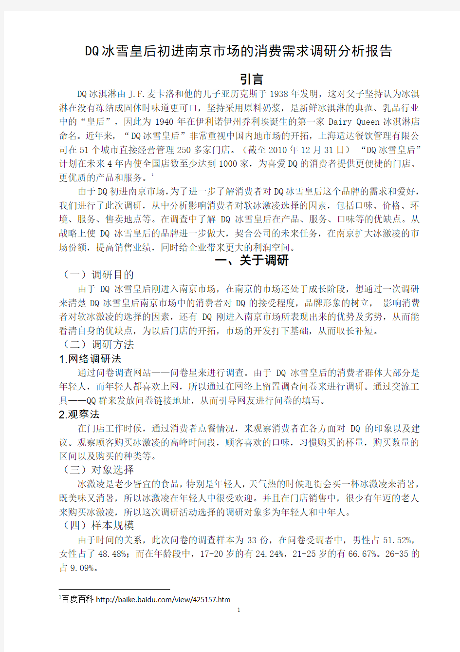 DQ冰雪皇后初进南京市场的消费需求调研分析报告