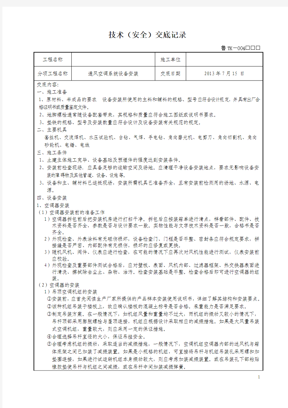 通风设备安装技术交底