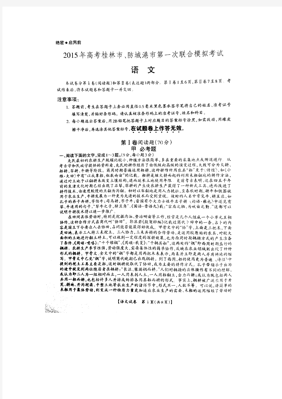 2015桂林防城港一模 广西省桂林市、防城港市2015届高三第一次联合模拟考试试题及答案 全科