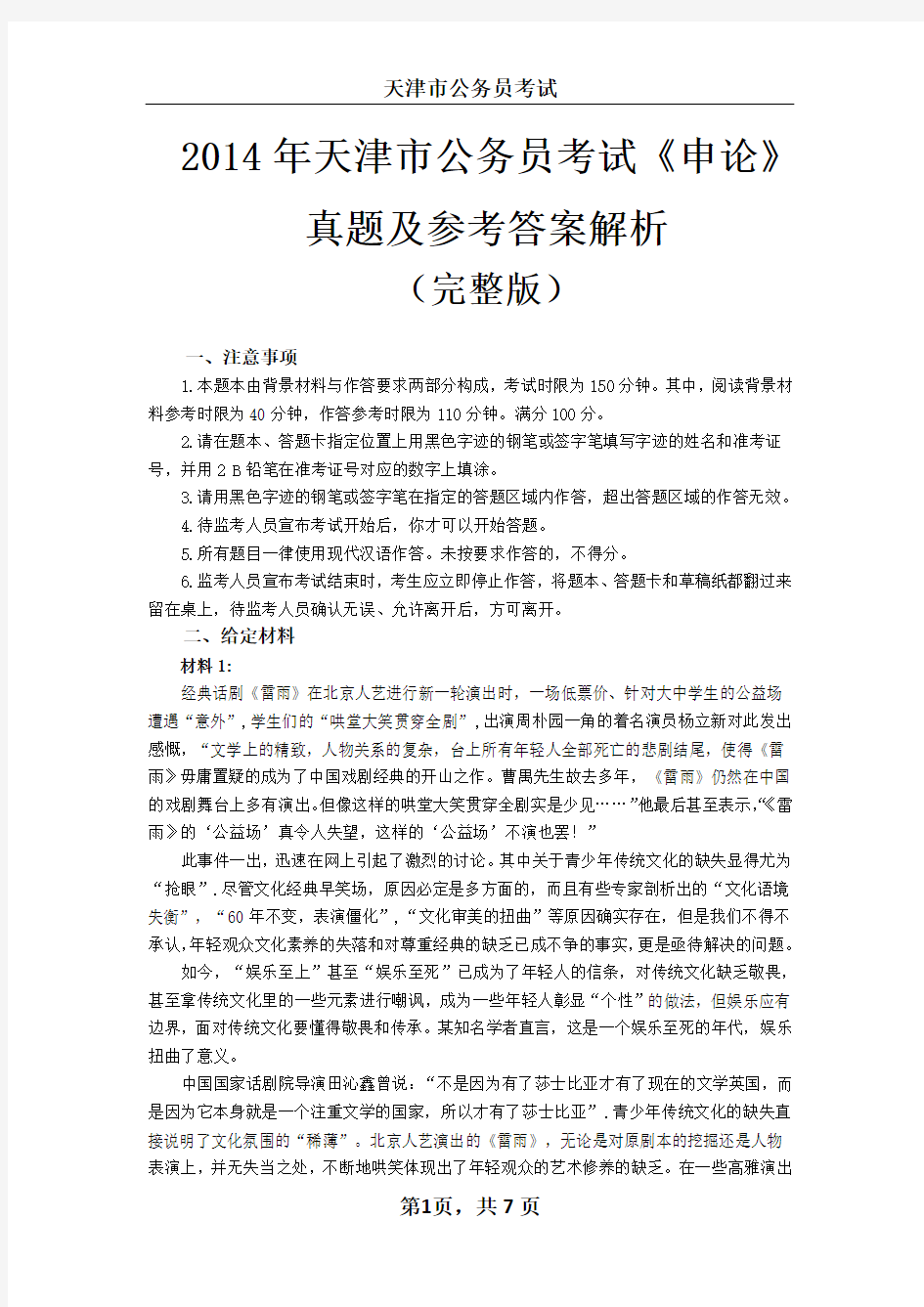 2014年天津市公务员考试申论真题及参考答案(完整版)