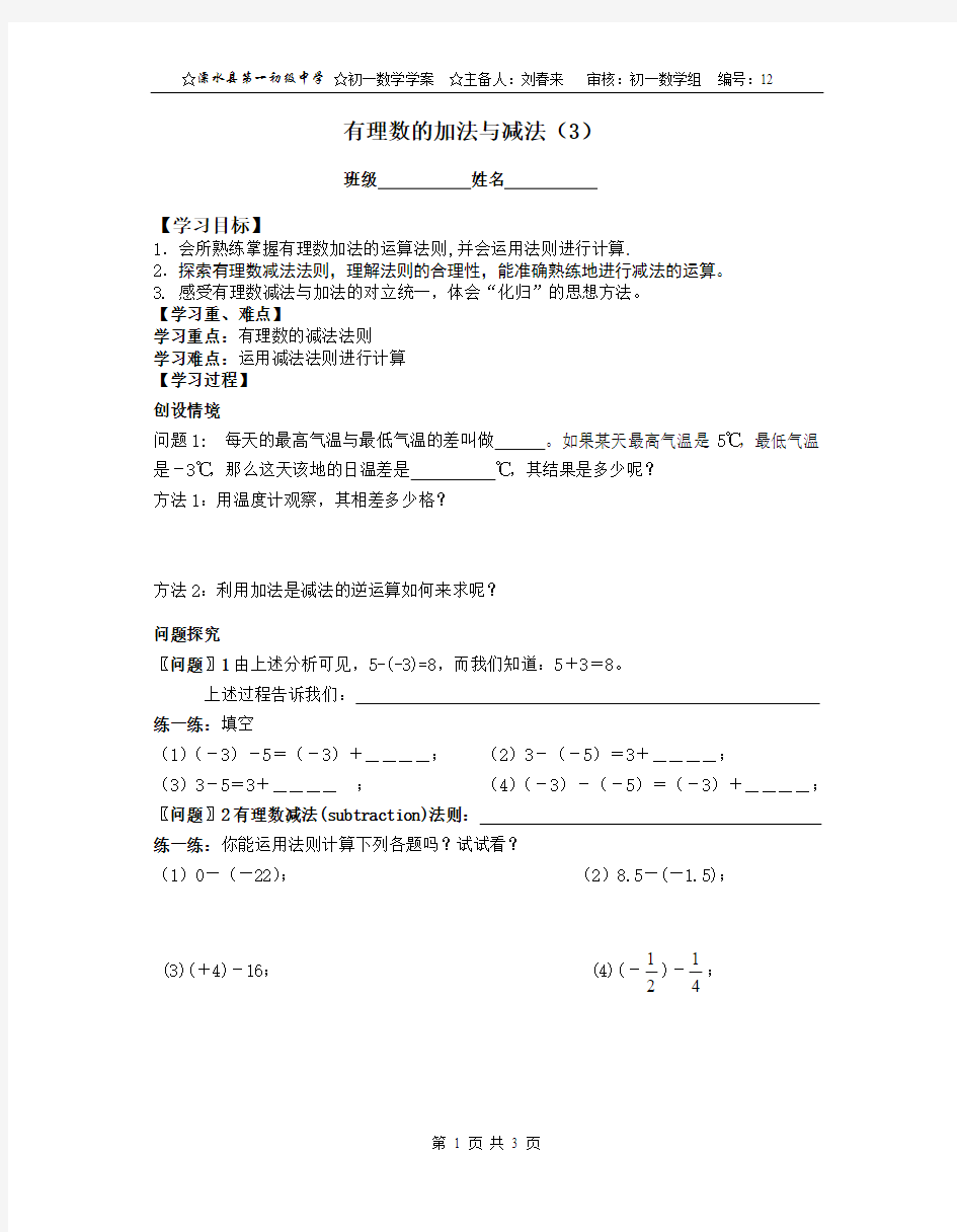初一数学12有理数加法与减法(刘春来)
