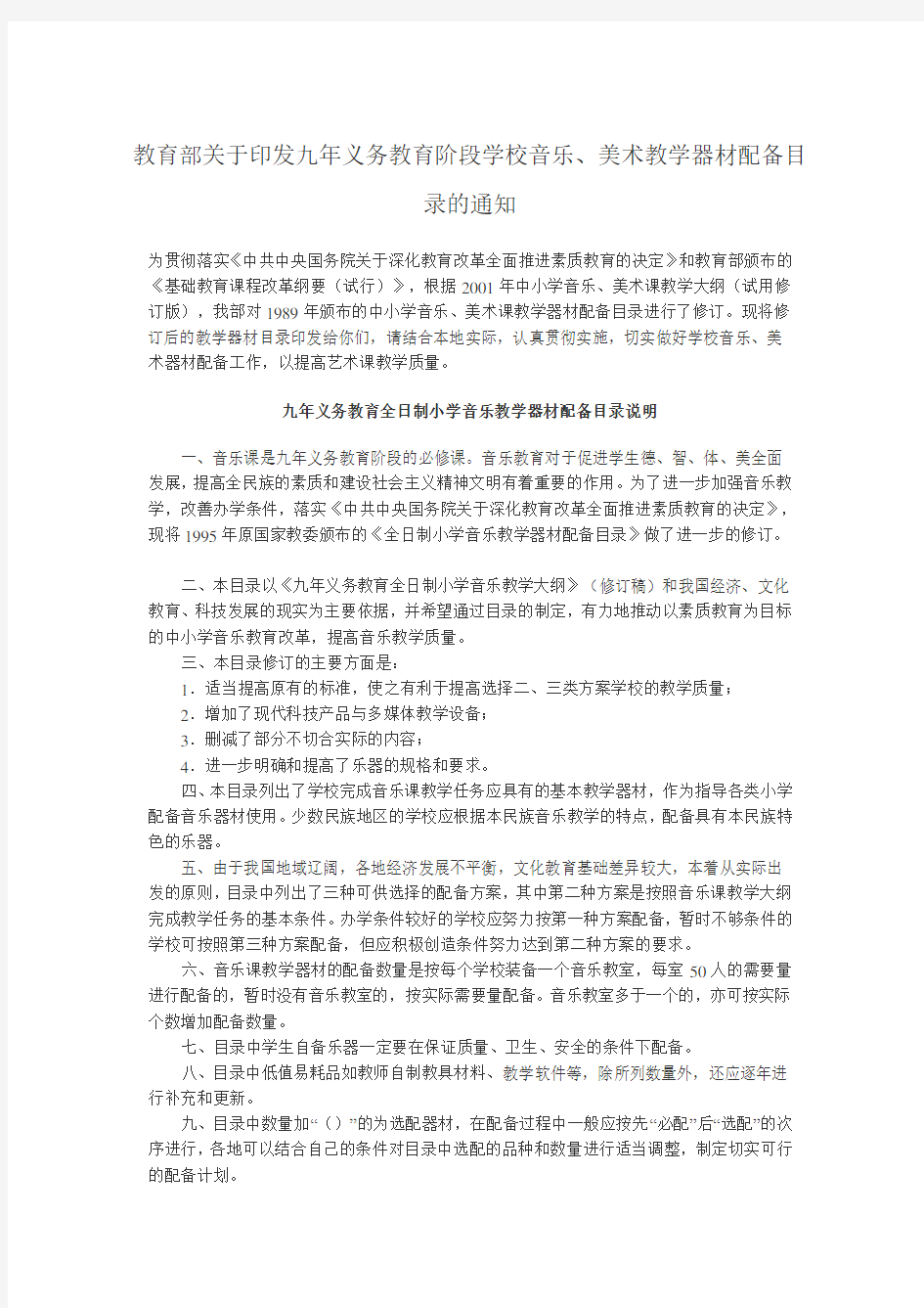 国家学校音乐美术 器材配备标准- 2003 Document (3)