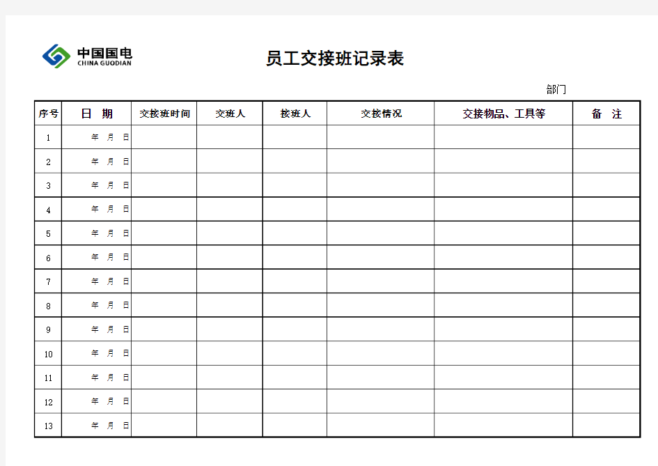 交接班记录表(简单)