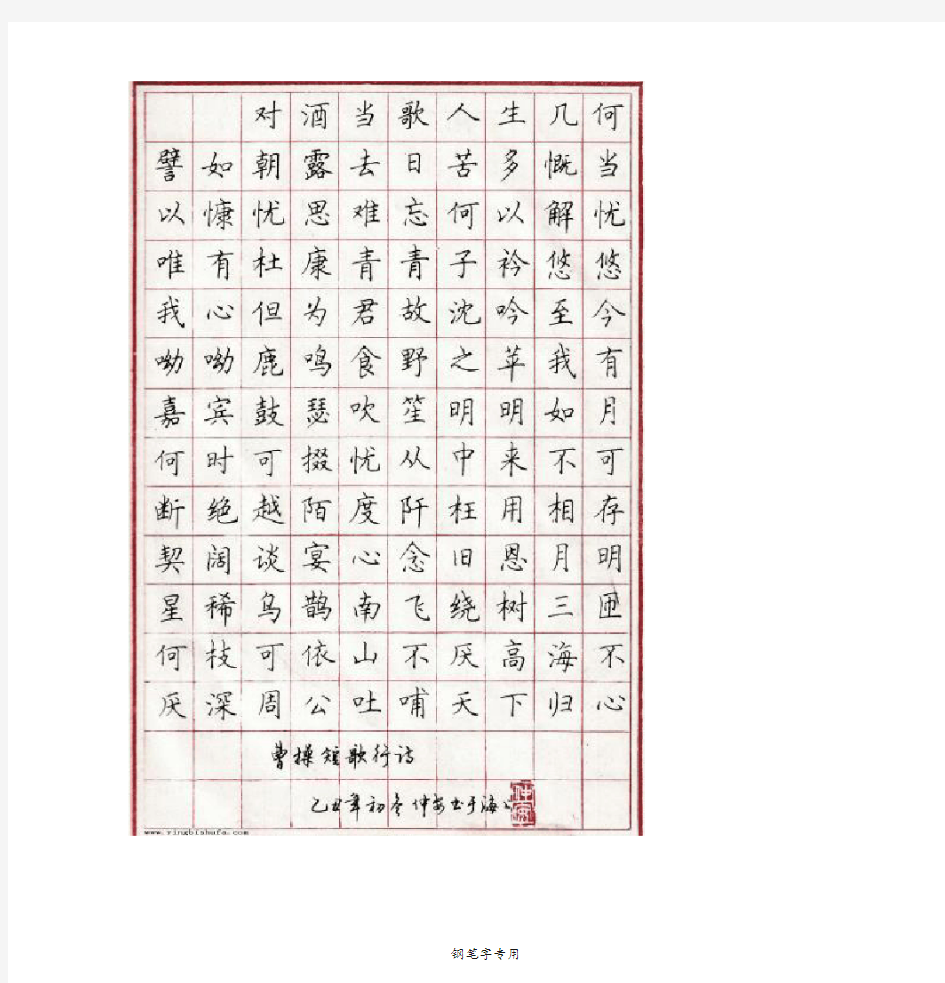 顾仲安__吴玉生钢笔字帖