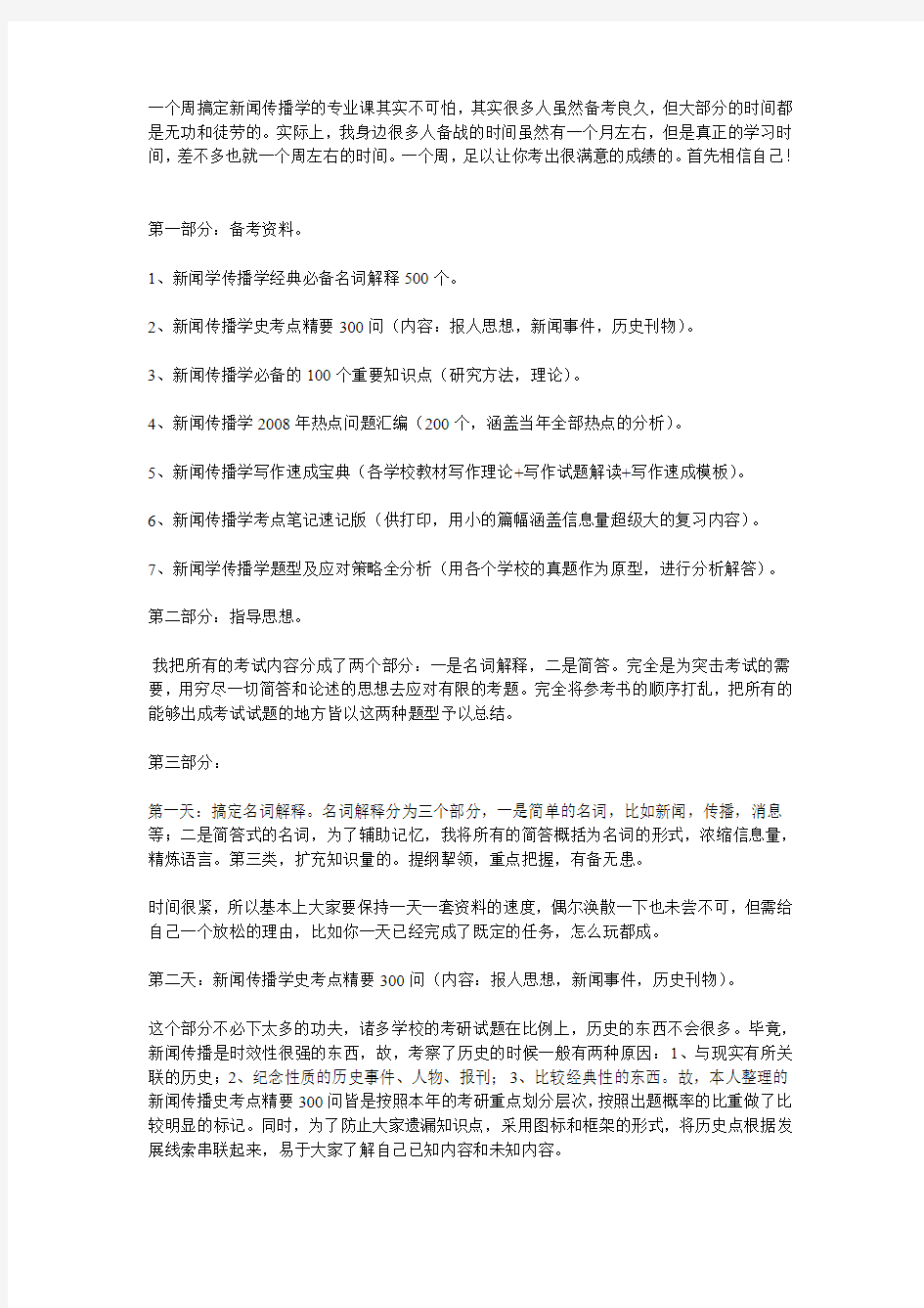 一个周搞定新闻传播学的专业课其实不可怕