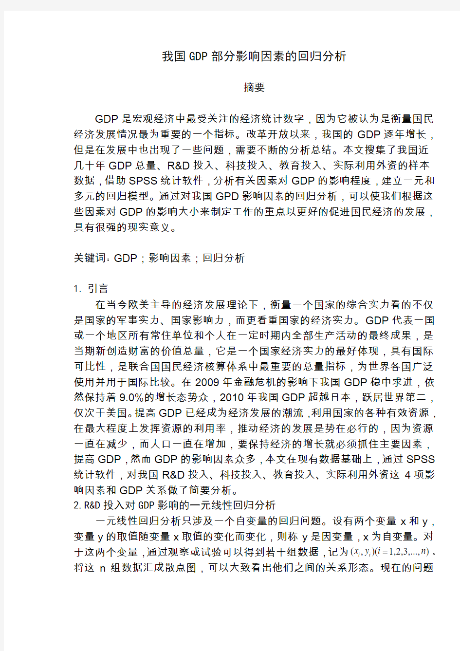 我国GDP部分影响因素的回归分析