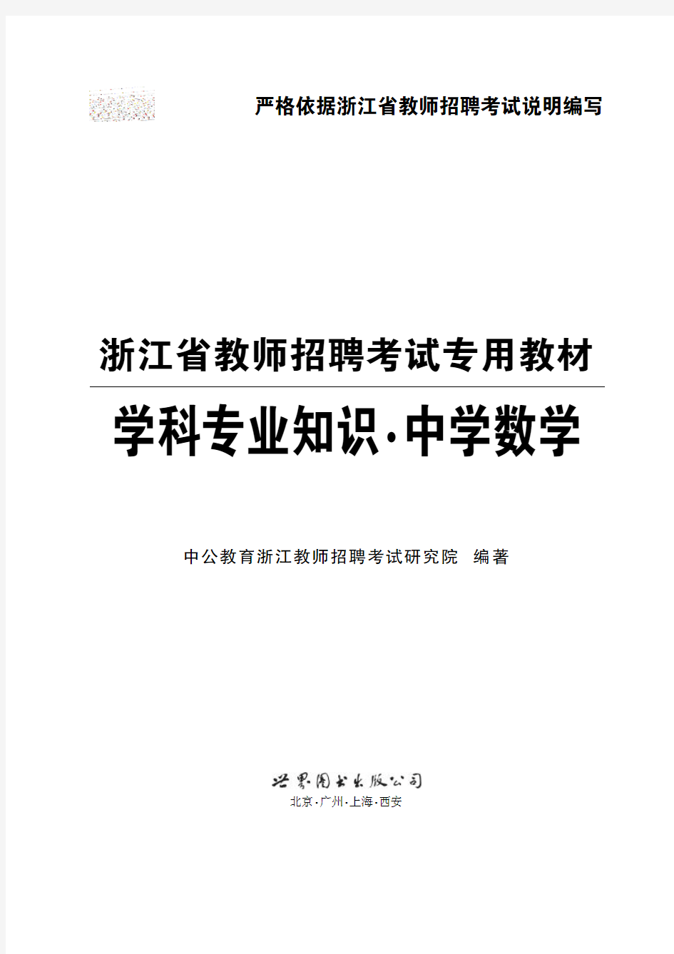 浙江省教师招聘考试资料 学科专业知识 中学数学