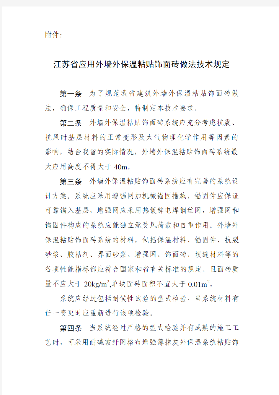 关于印发〈江苏省应用外墙外保温粘贴饰面砖做法技术规定〉的通知