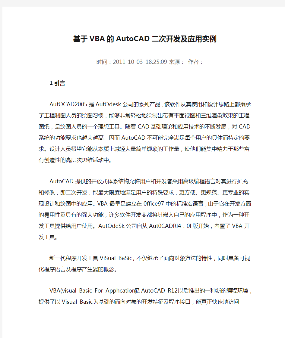 基于VBA的AutoCAD二次开发及应用实例