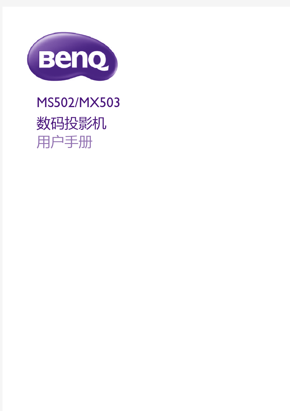 BENQ MS502、MX503中文版使用说明书
