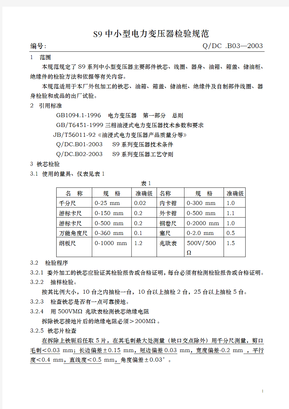 变压器检验规范