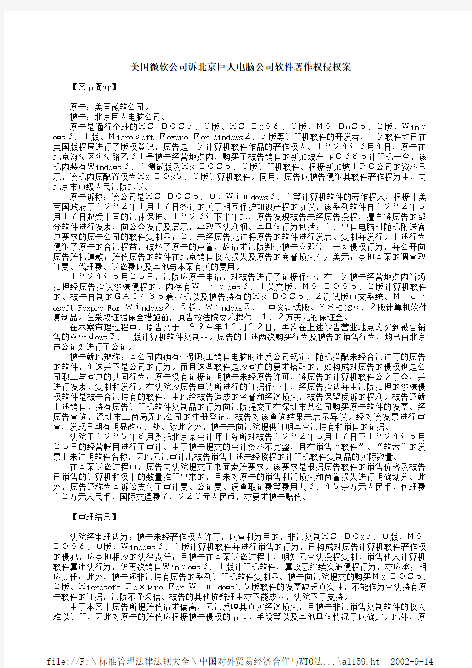 美国微软公司诉北京巨人电脑公司软件著作权侵权案