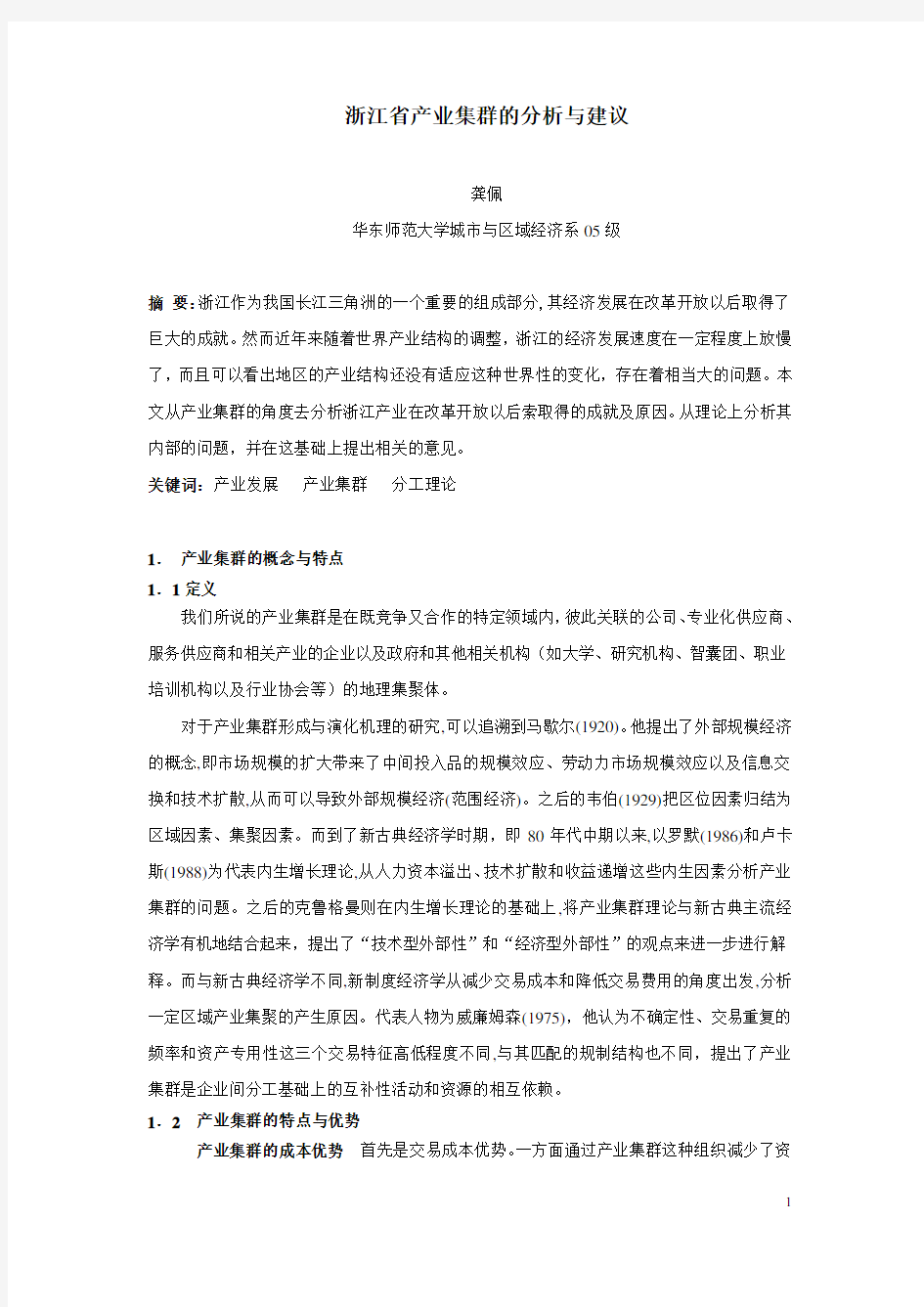 浙江省产业集群的分析与建议