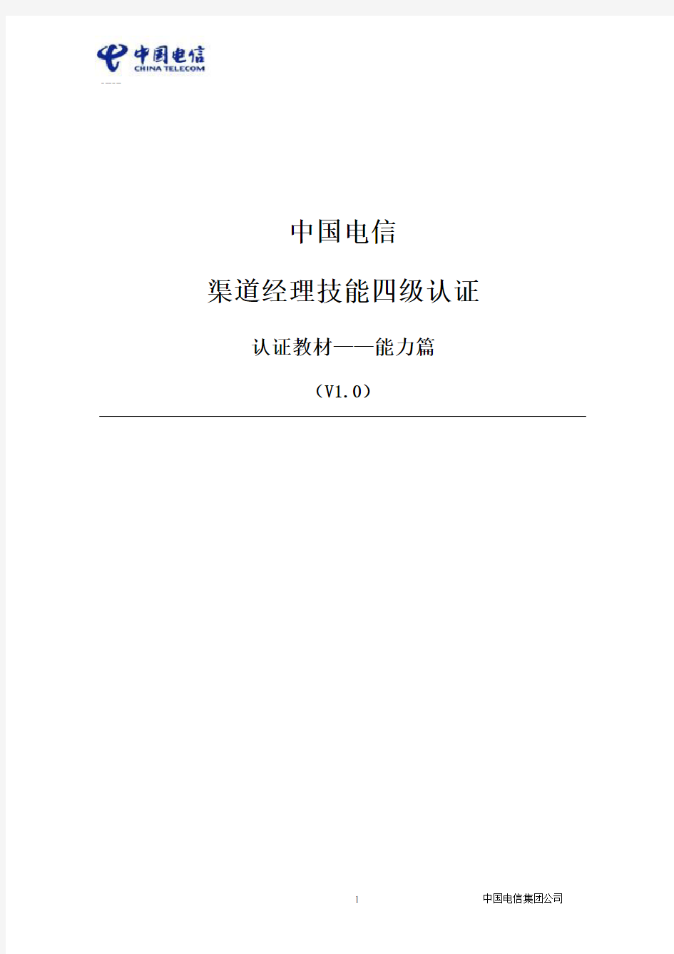 2014年中国电信渠道经理技能四级认证教材-能力篇v4