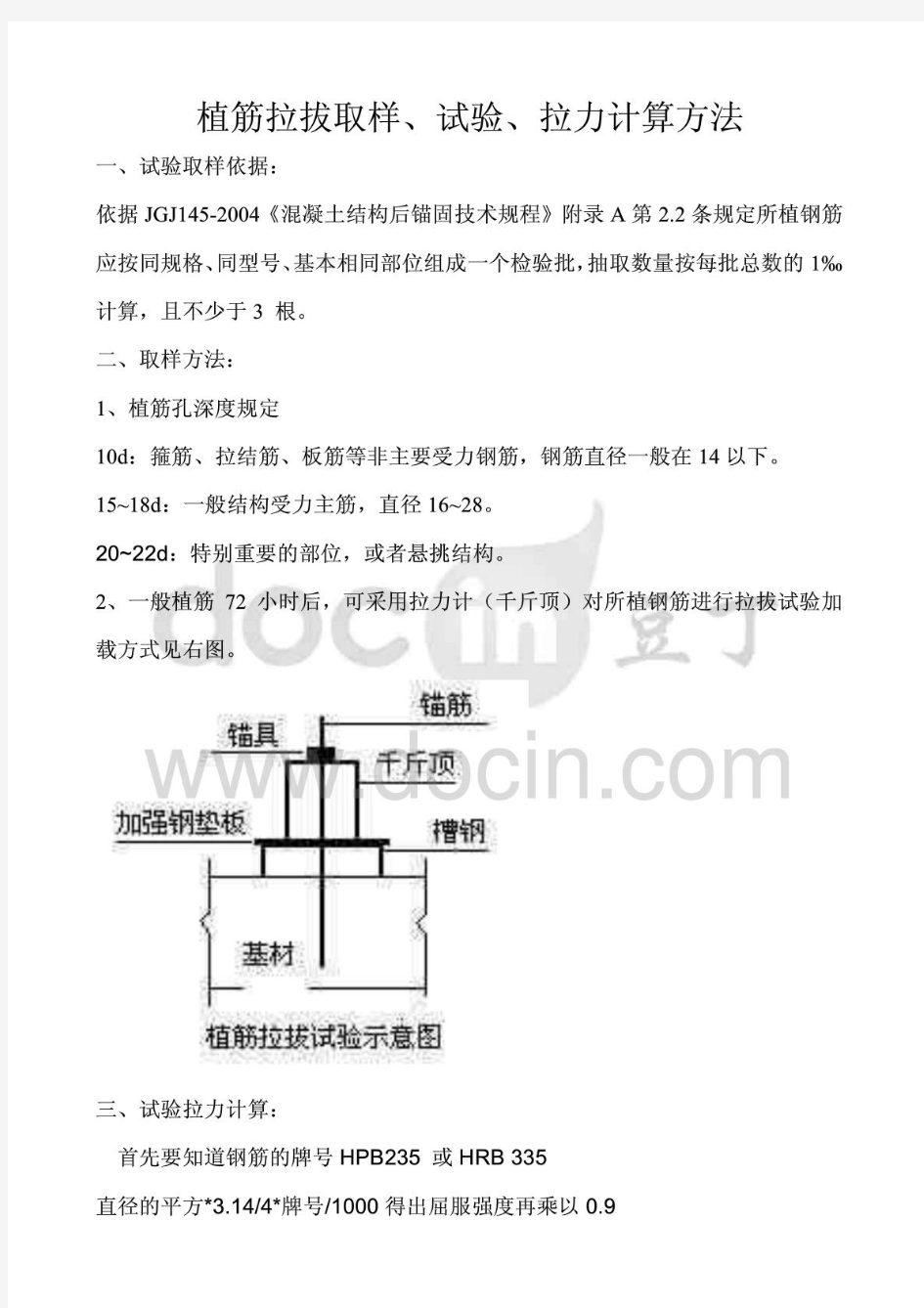 植筋拉拔取样、试验及计算方法