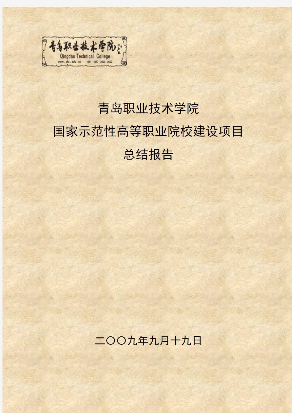 青岛职业技术学院项目总结报告