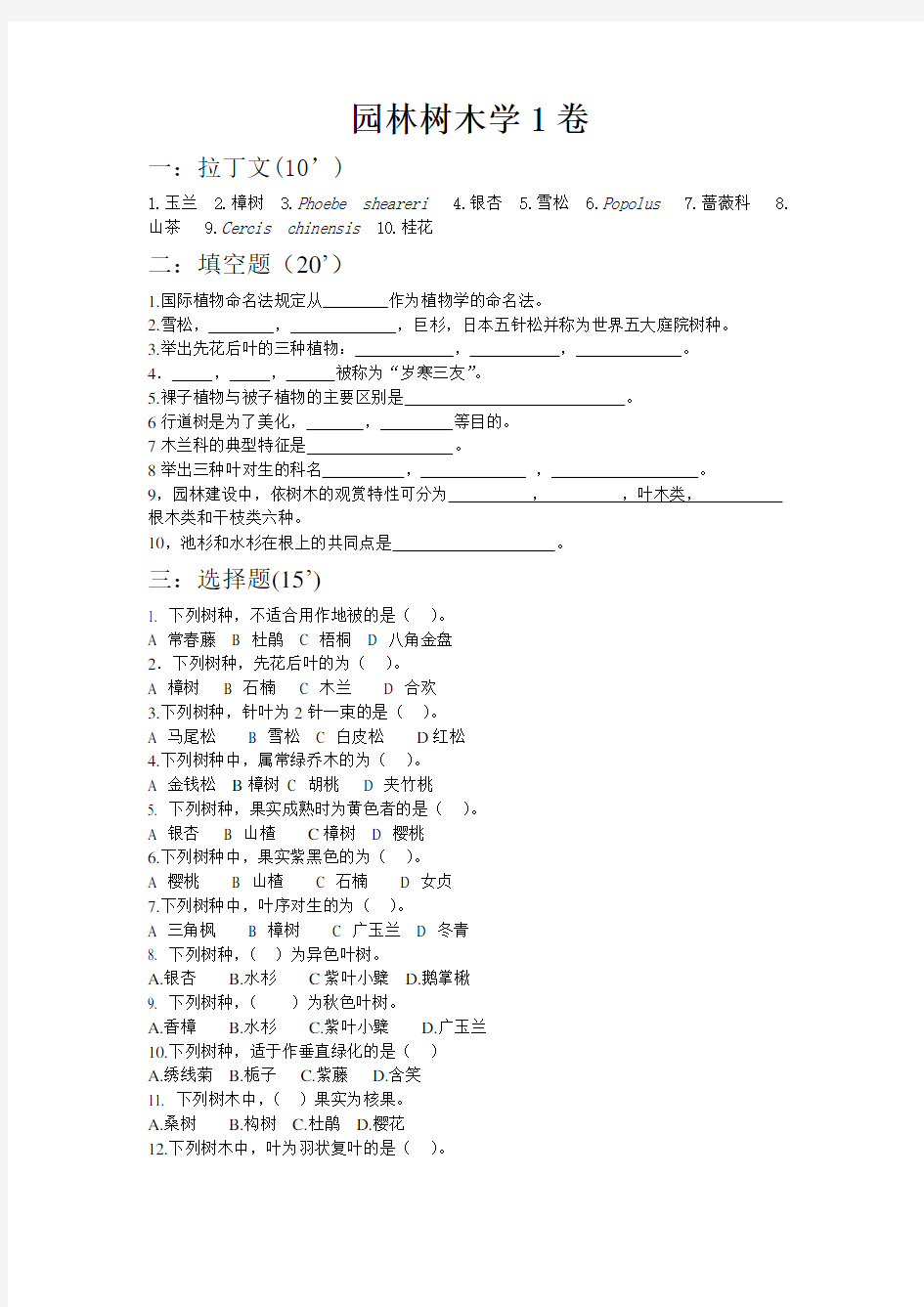 《园林树木学》考试试题库及答案