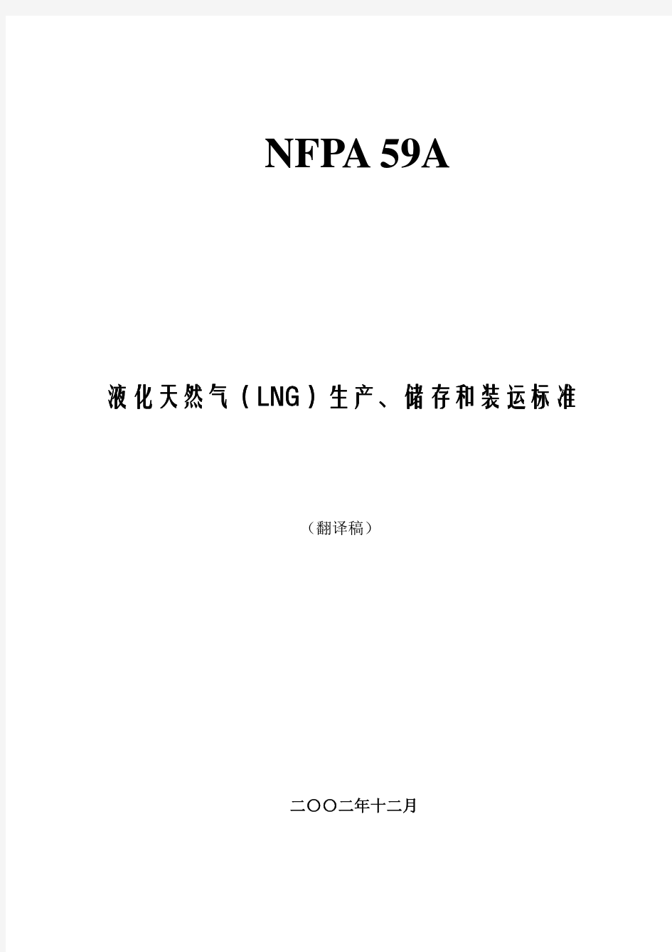 NFPA_59A-LNG(美国)液化天然气(LNG)生产、储存和装运标准