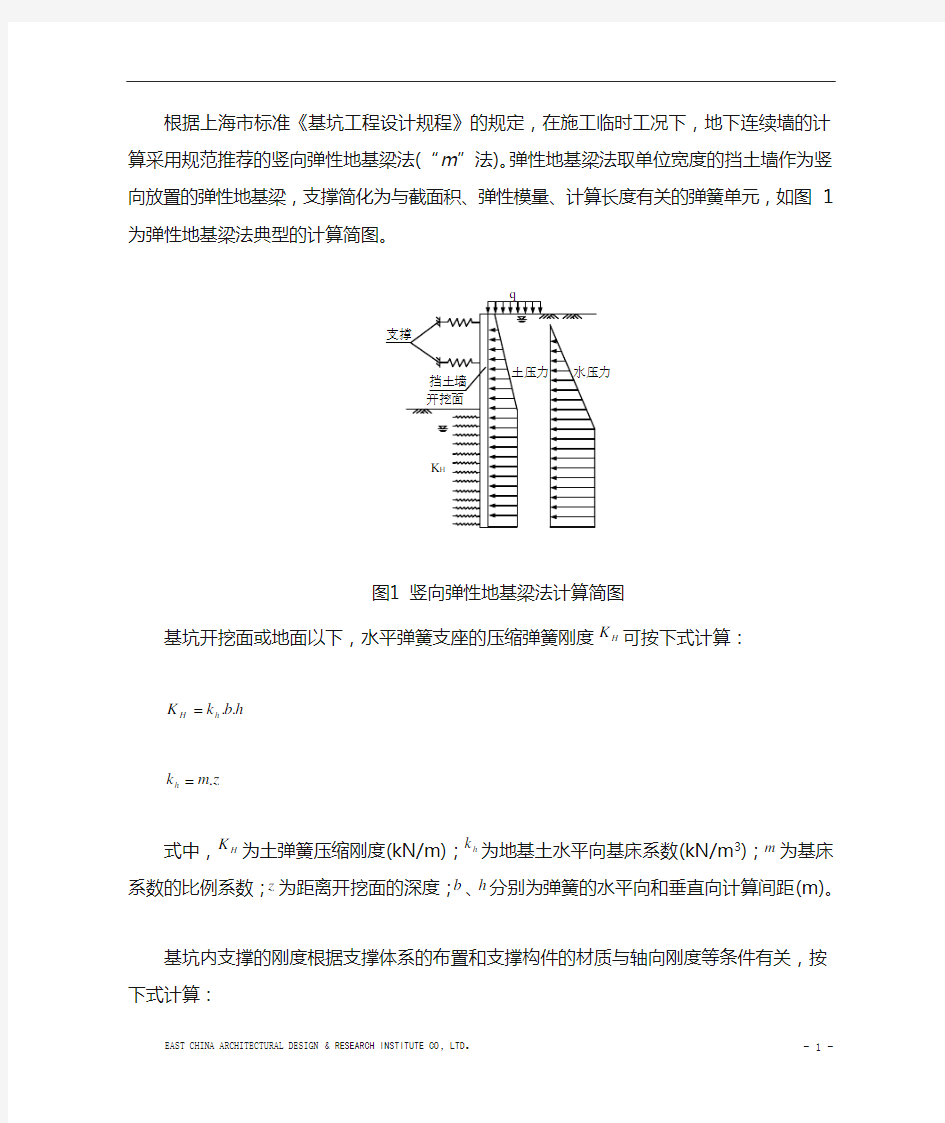 弹性地基梁法(“m”法)公式以及地下连续墙计算书