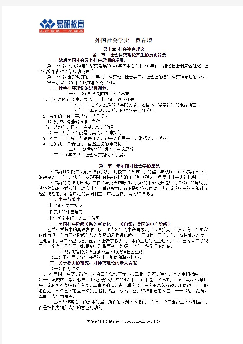 北京大学社会学考研贾春增《外国社会学史》终极笔记