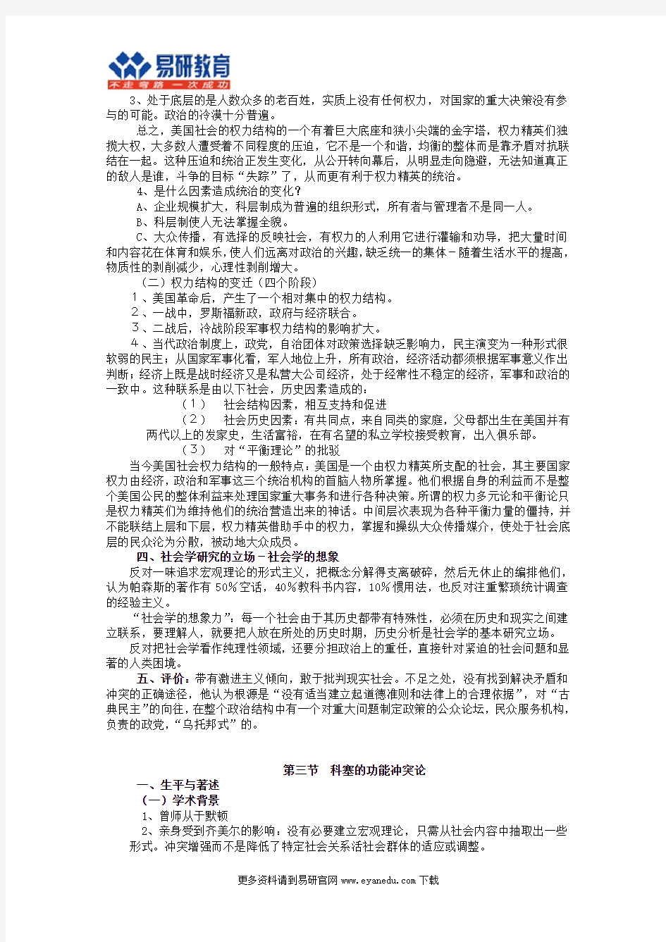 北京大学社会学考研贾春增《外国社会学史》终极笔记