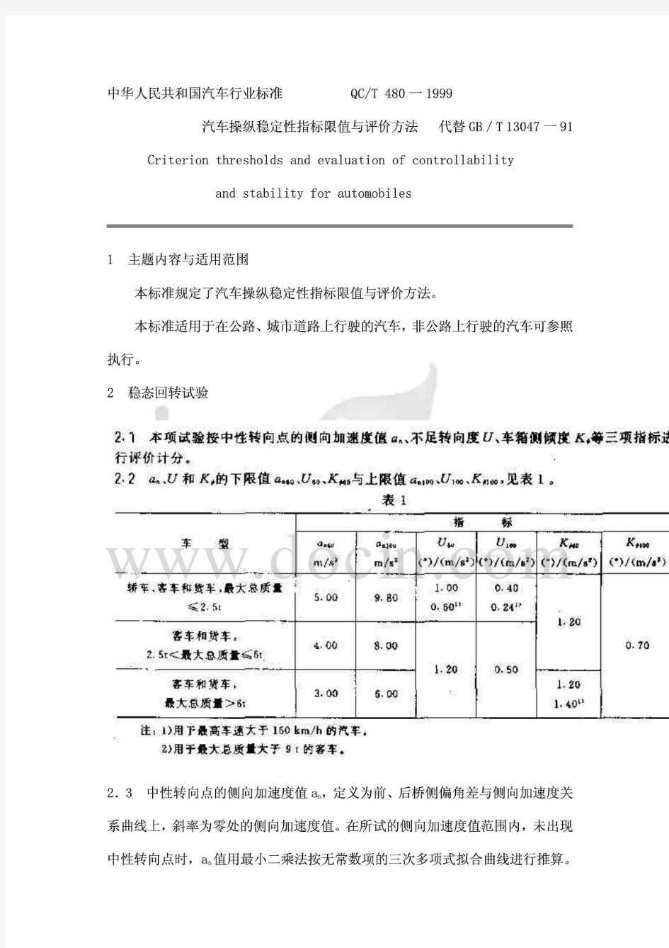 汽车操纵稳定性指标限值与评价方法QCT480-1999