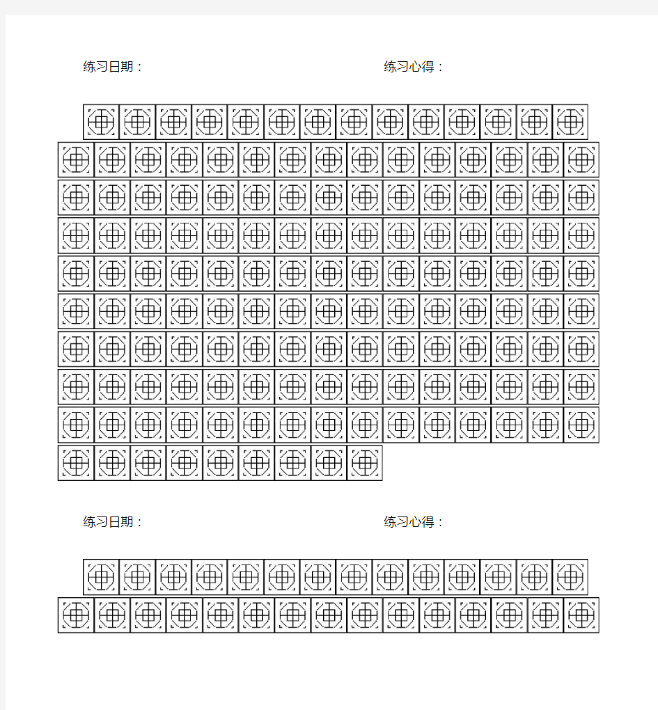 空白八卦格练字模板(小字)