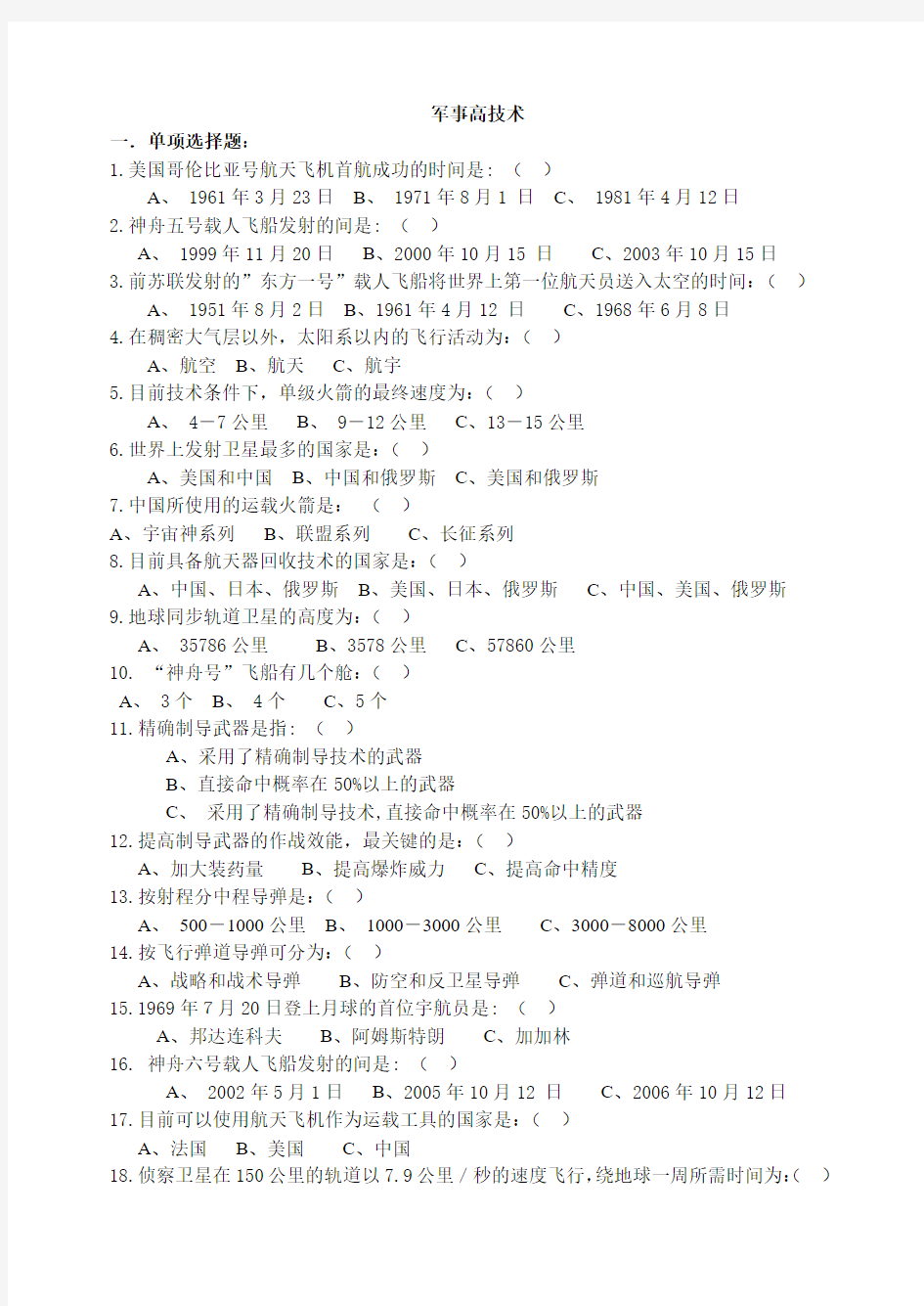 郑大军事高技术试题