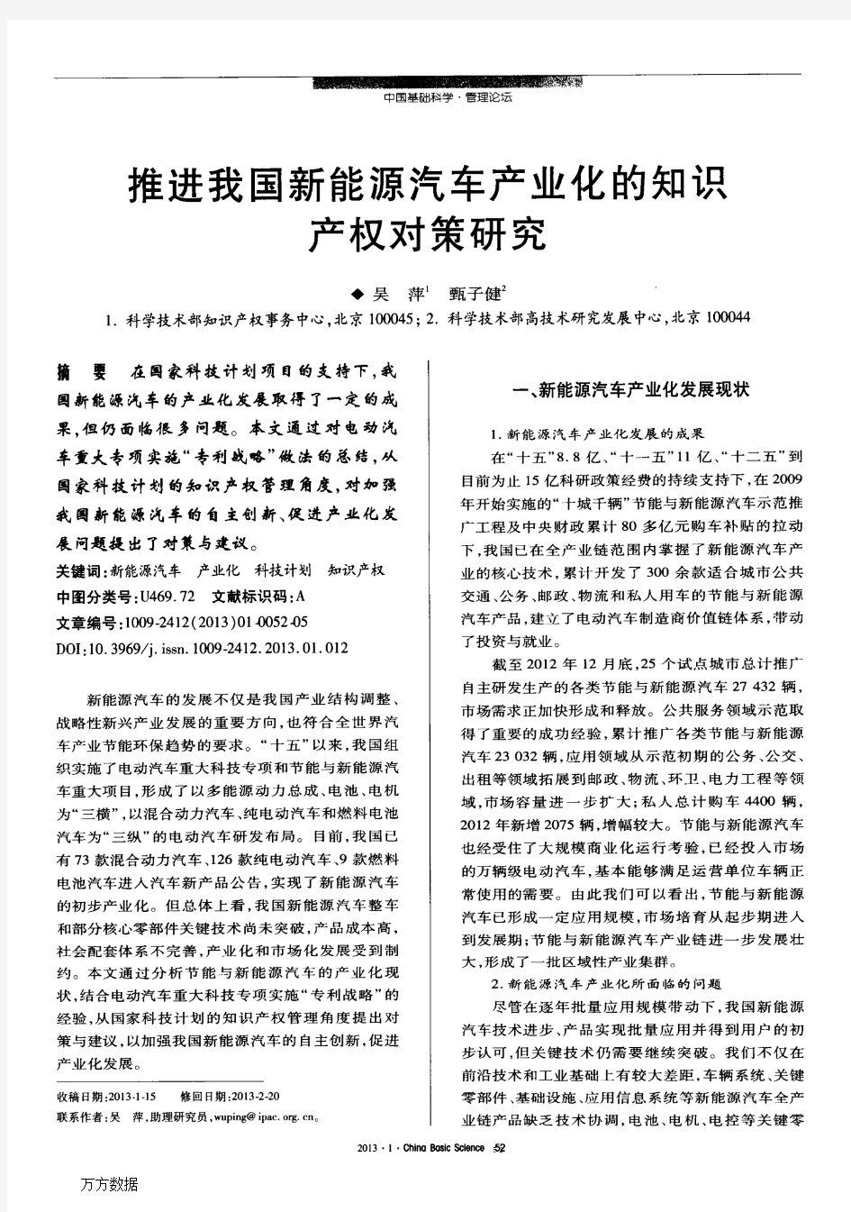 推进我国新能源汽车产业化的知识产权对策研究