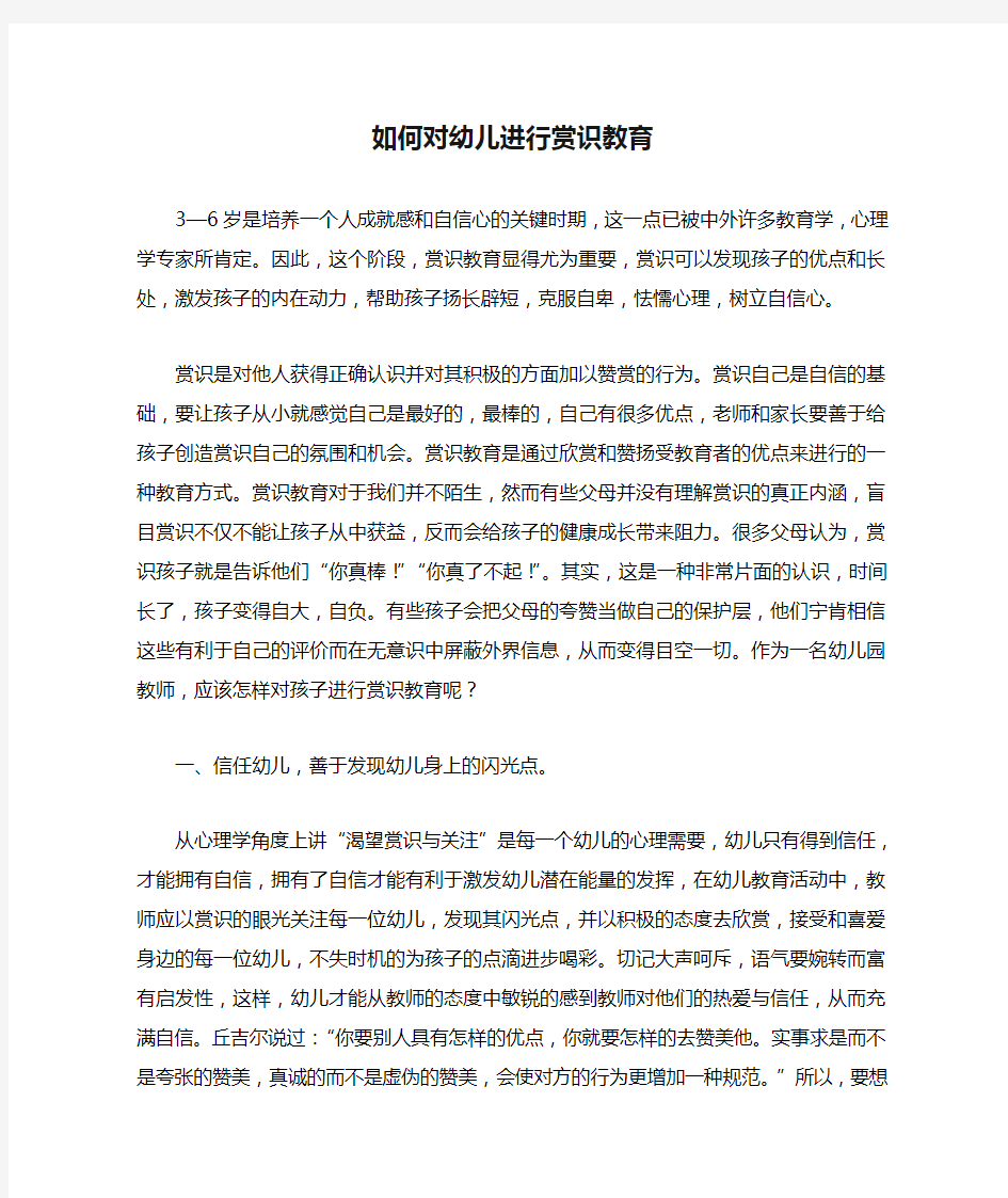 教师应如何对幼儿进行赏识教育