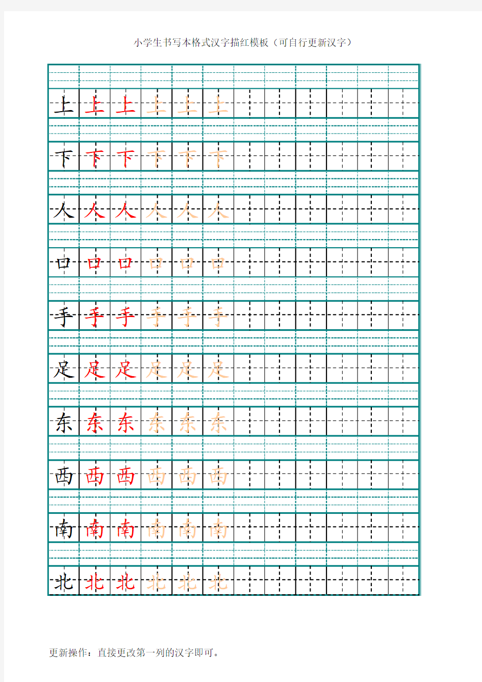 小学生书写本格式汉字描红模板(可自行更新单字和整列汉字)