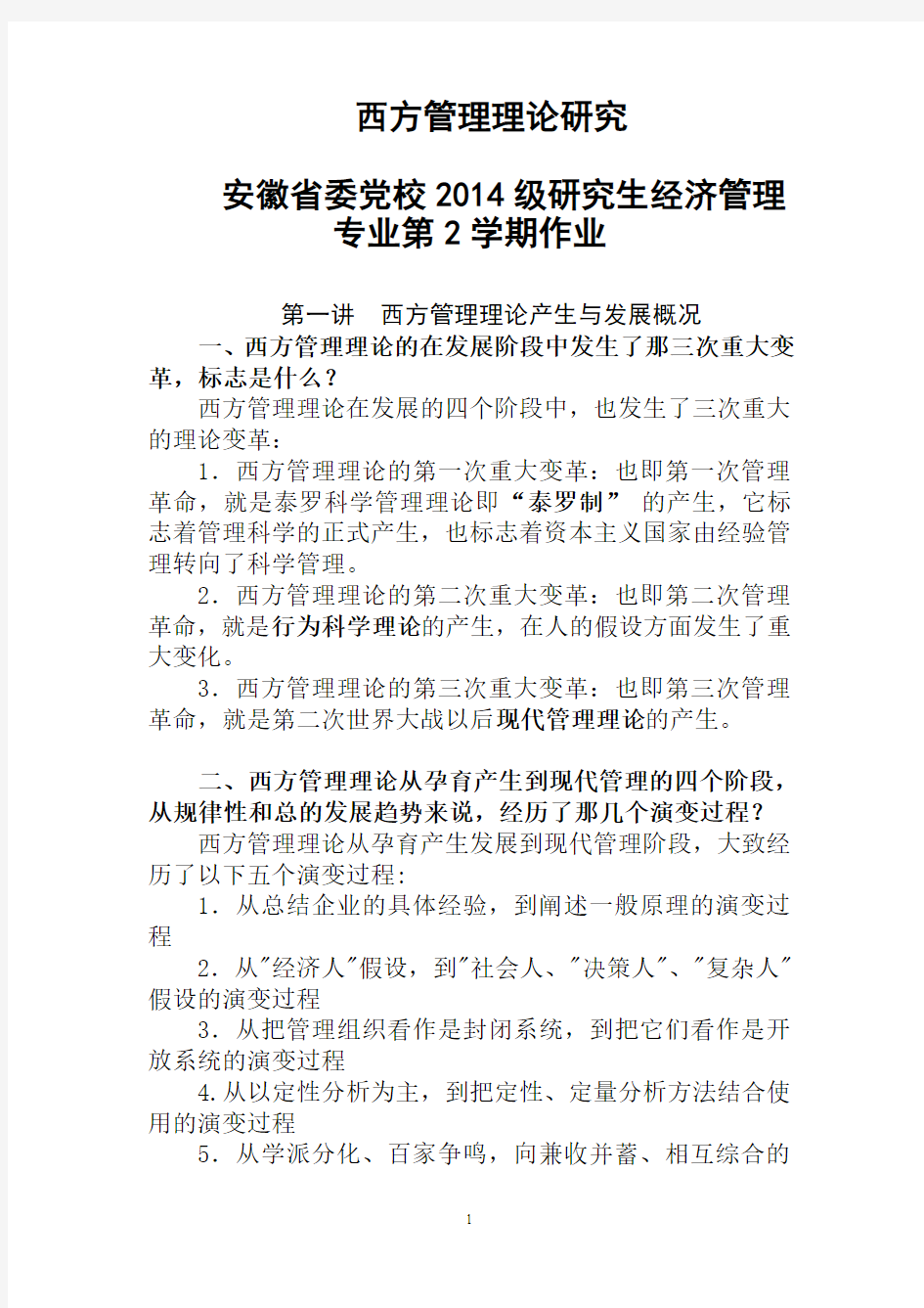 西方管理理论研究--安徽省委党校2014级第2学期(作业题)