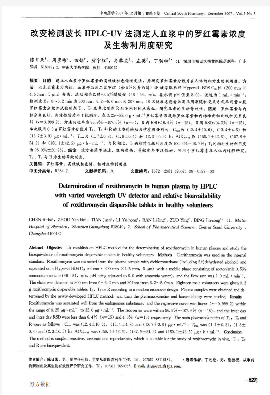 改变检测波长HPLC-UV法测定人血浆中的罗红霉素浓度及生物利用度研究