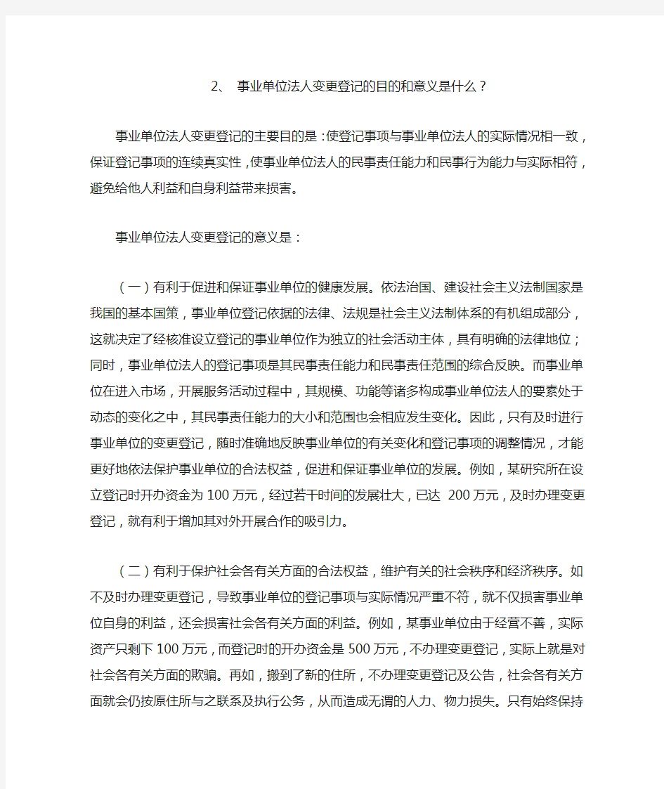 事业单位法人变更登记的目的和意义是什么