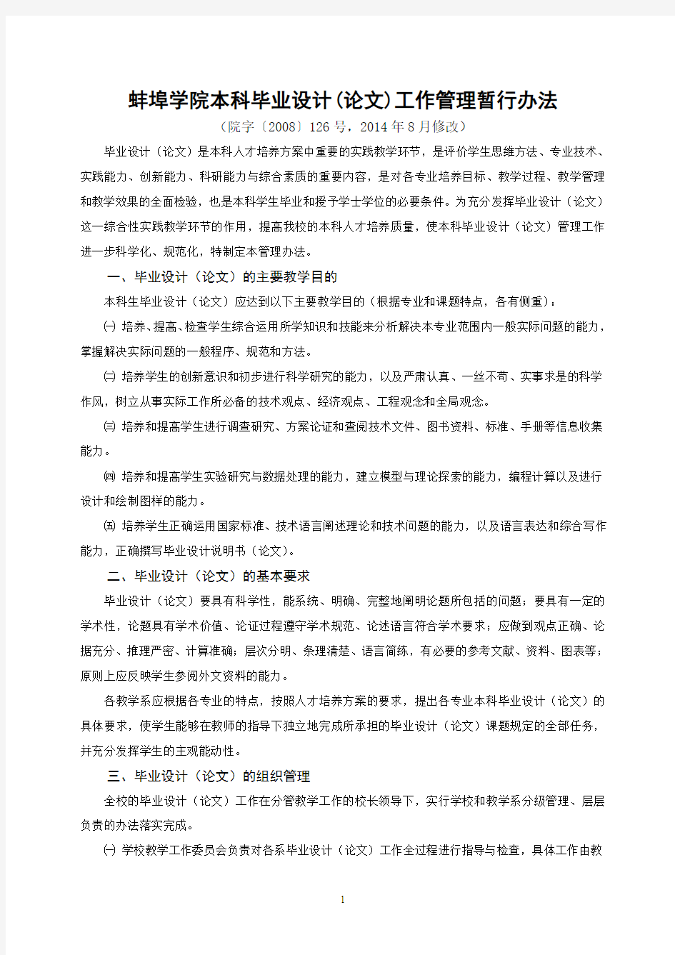 蚌埠学院本科毕业设计(论文)管理暂行办法(2014修订版)