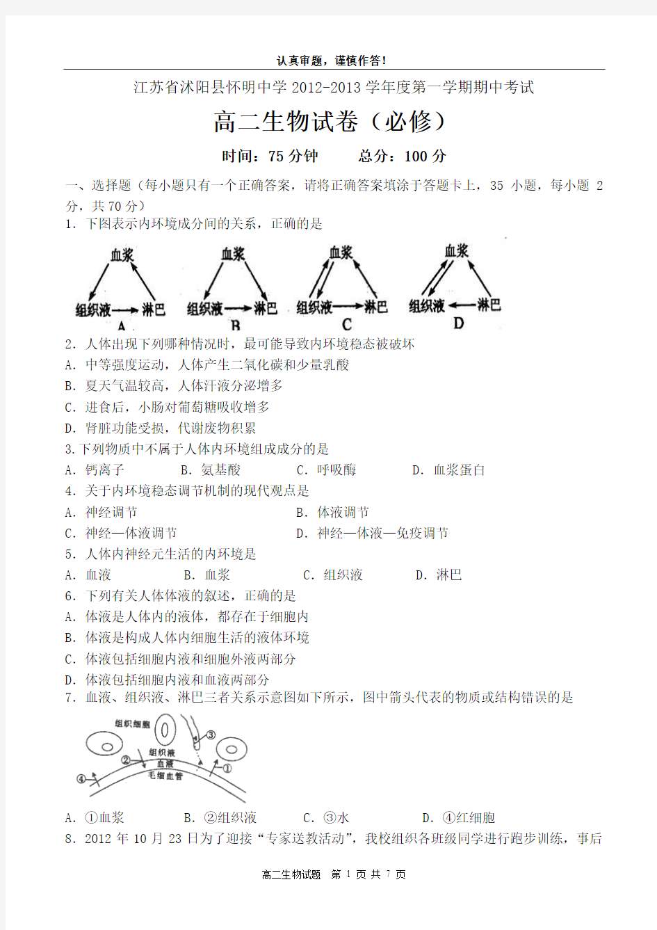 苏教版江苏省沭阳县怀明中学2012-2013学年度第一学期高二生物(必修)期中试卷