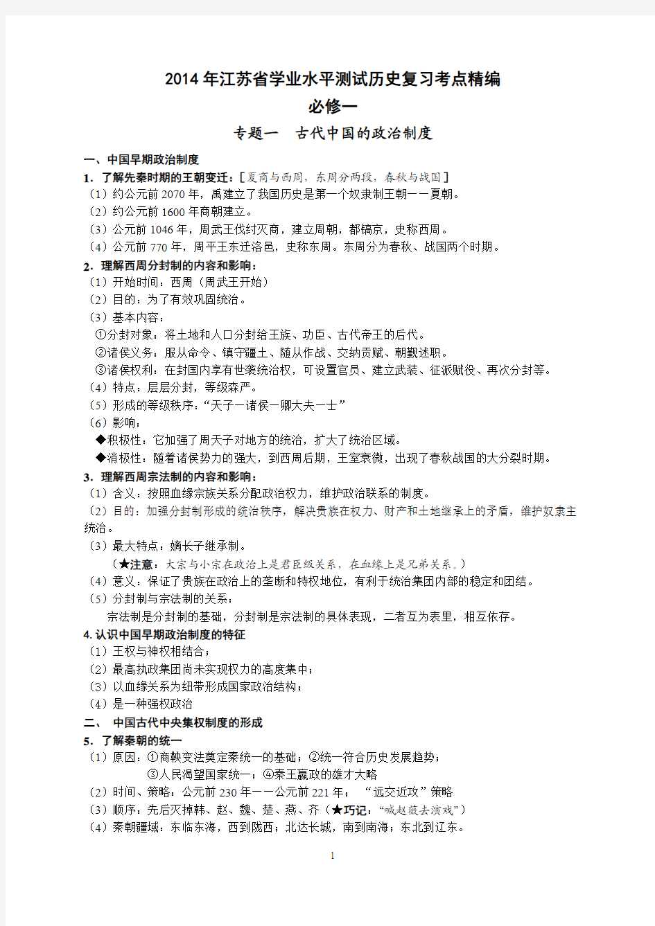 2014江苏省学业水平测试历史必修一、二考点归纳
