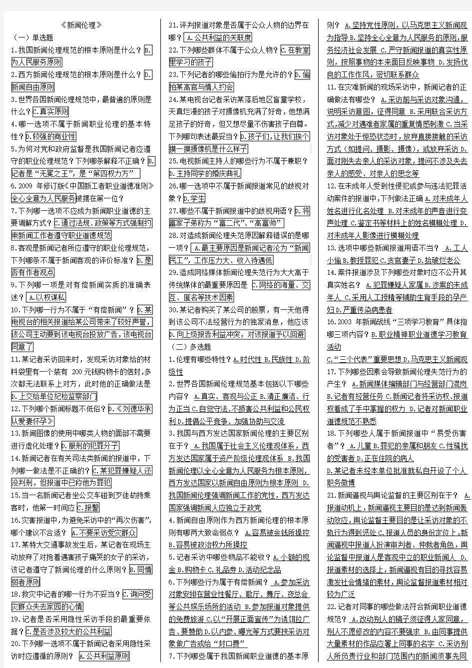 2014年新闻记者证考试第三章新闻伦理