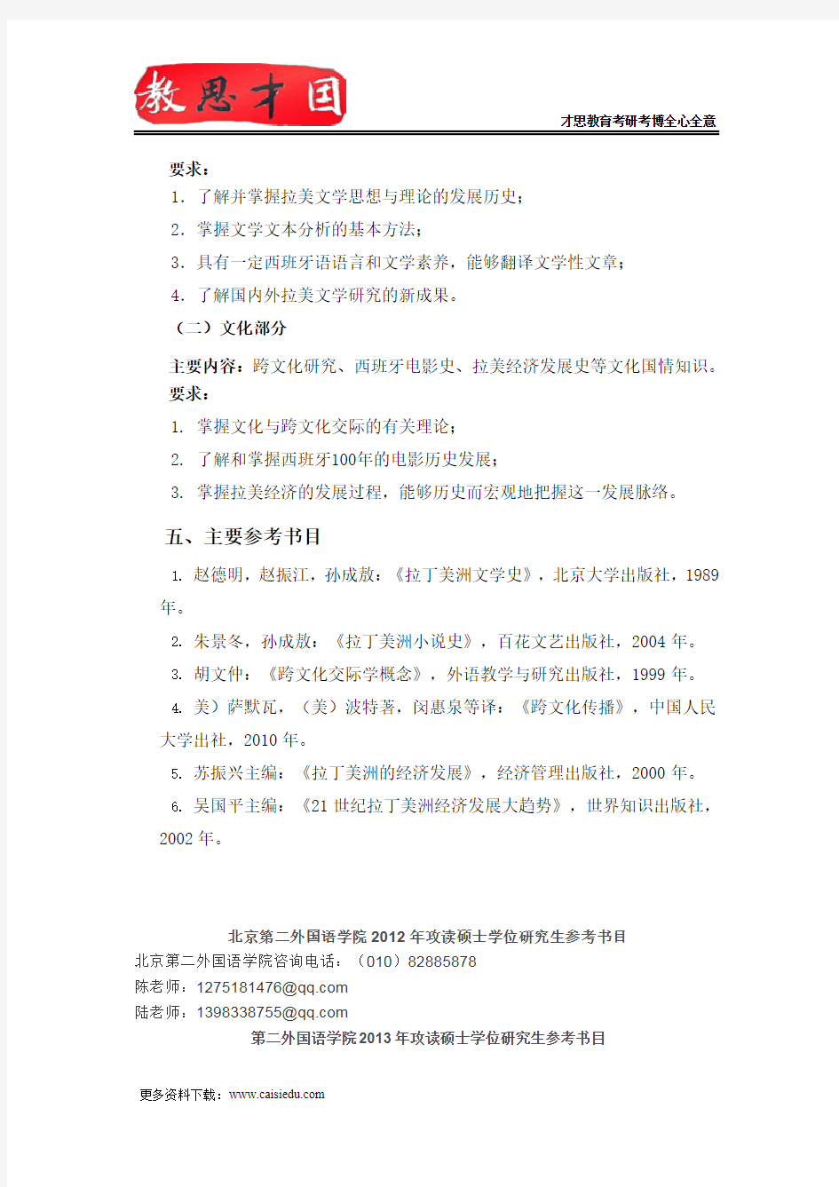 北京第二外国语学院《综合考试(西)》考研参考书