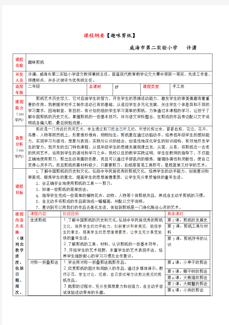 二年级校本课程《剪纸》