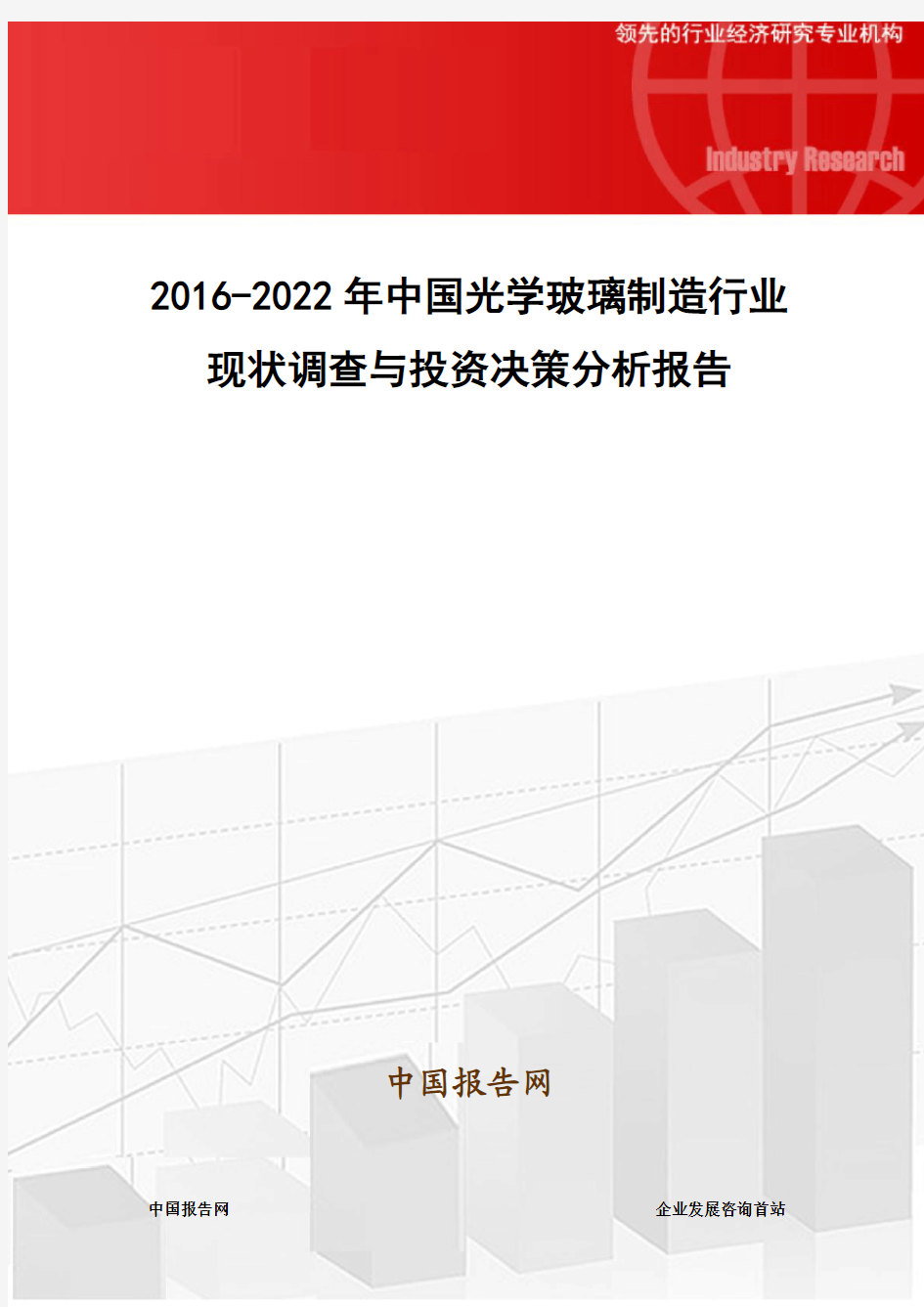 2016-2022年中国光学玻璃制造行业现状调查与投资决策分析报告