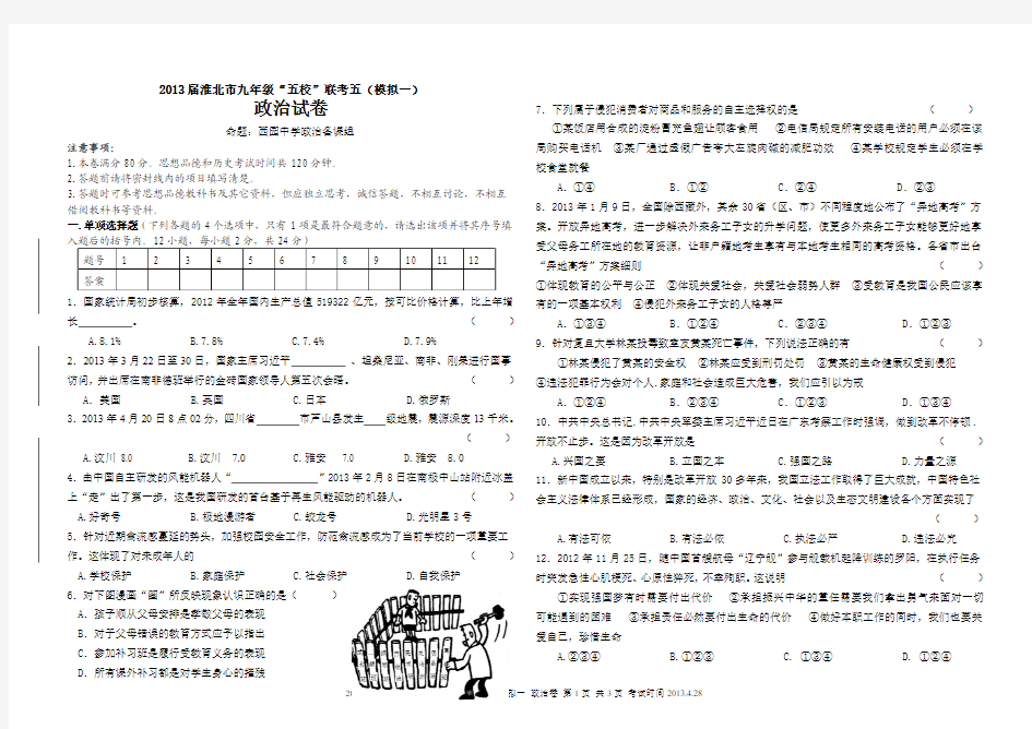 2013届淮北市九年级五校联考5(模拟一)—政治试卷及答案