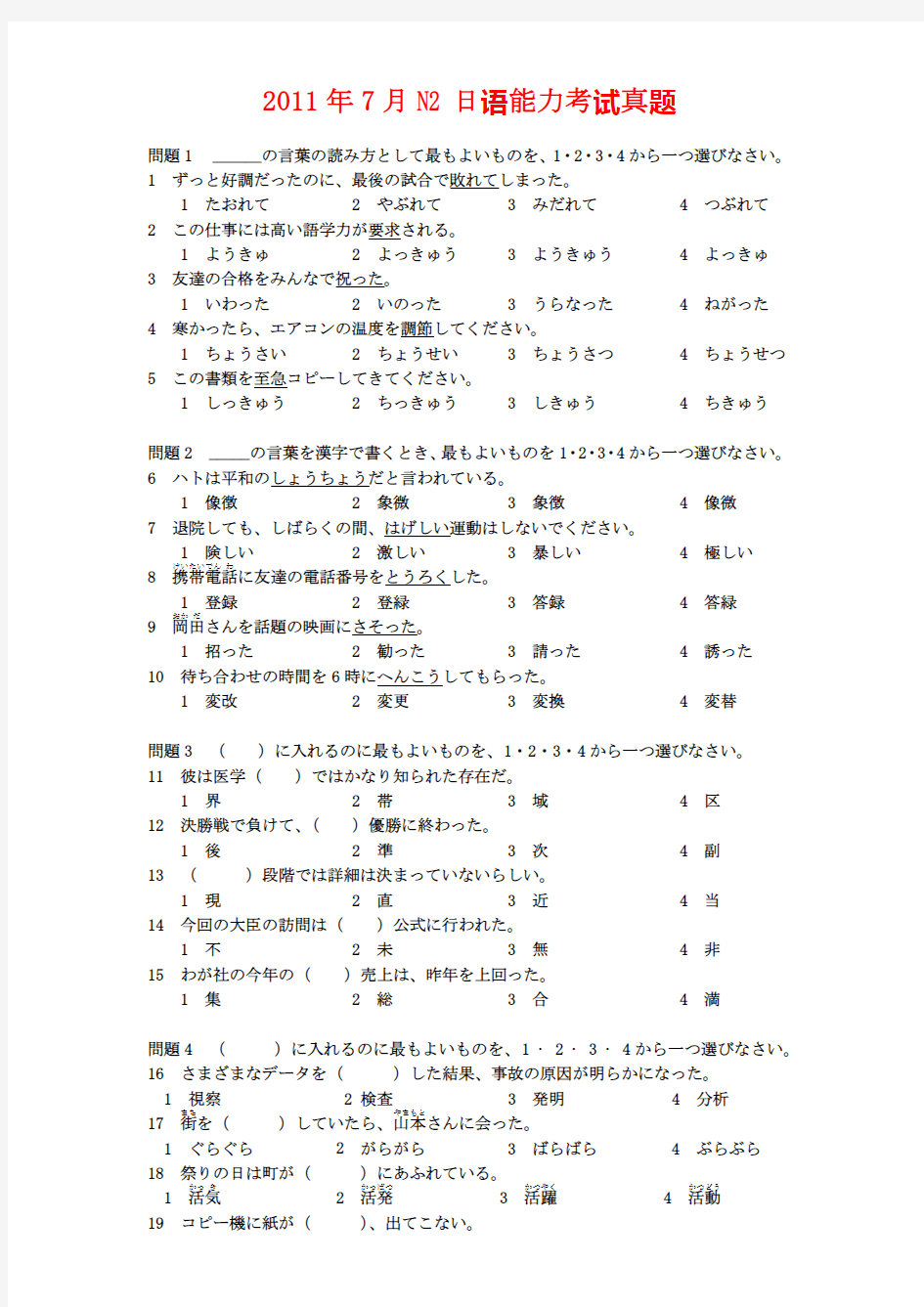 2011年7月日语能力考试N2真题