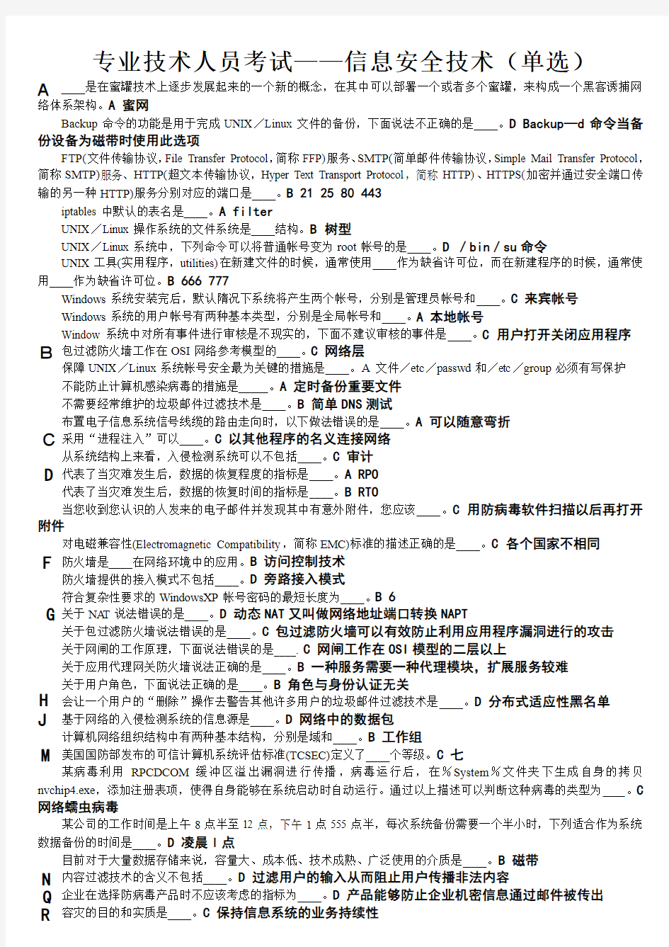 2013年专业技术人员考试——信息安全技术(单选,多选,判断)