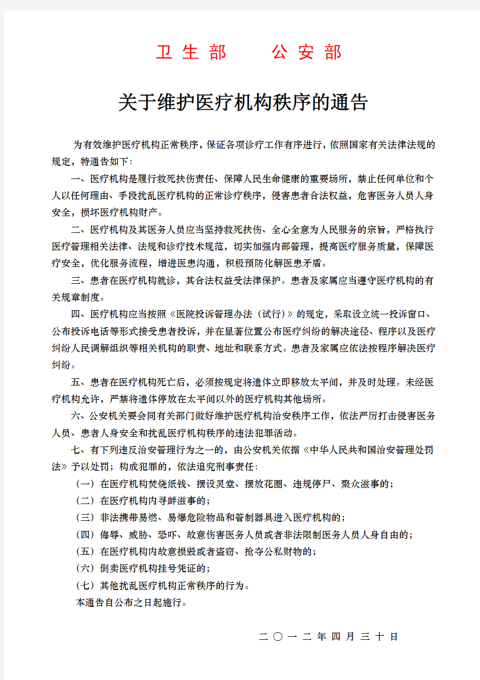 卫生部公安部关于维护医疗机构秩序的通告