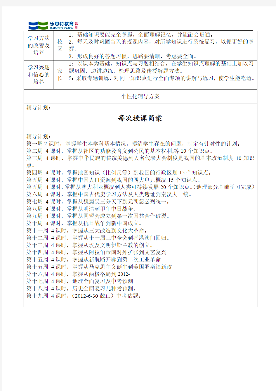 一对一历史与社会教学计划