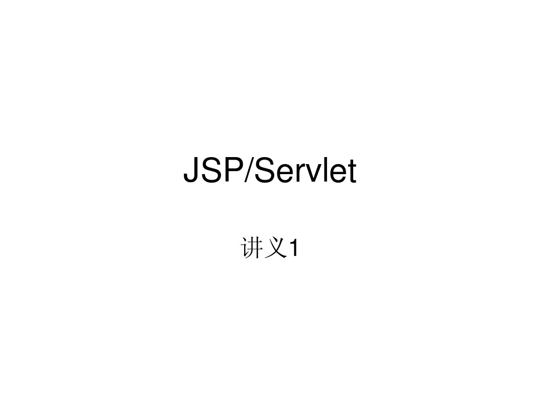 JSP&Servlet课件1