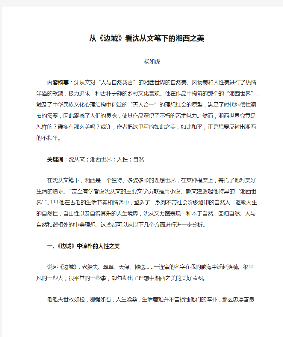 从《边城》看沈从文笔下的湘西之美