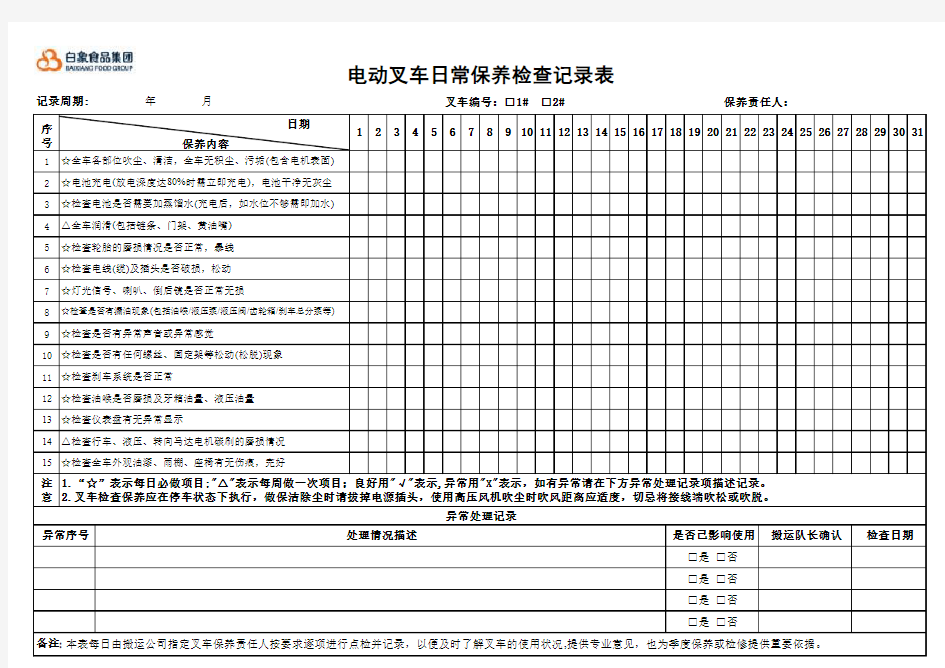 电动叉车日常保养检查记录表