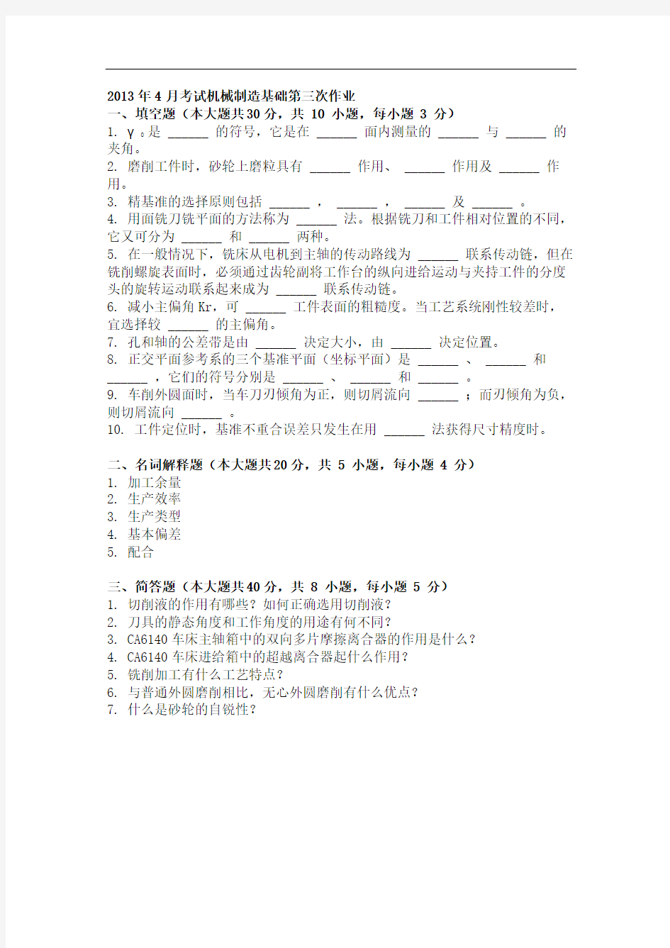 2013年4月考试机械制造基础第三次作业